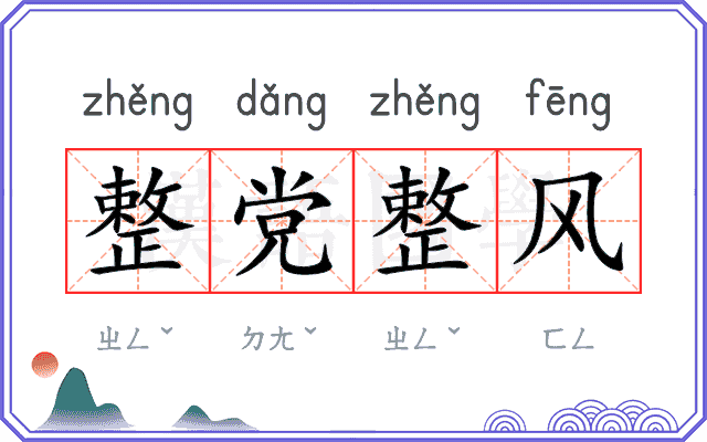 整党整风