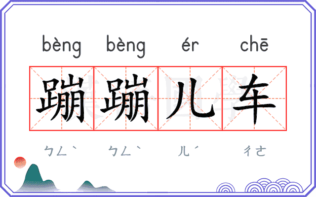 蹦蹦儿车
