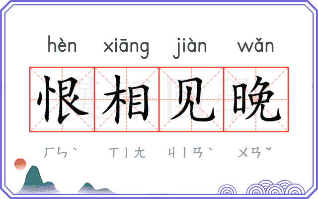 恨相见晚