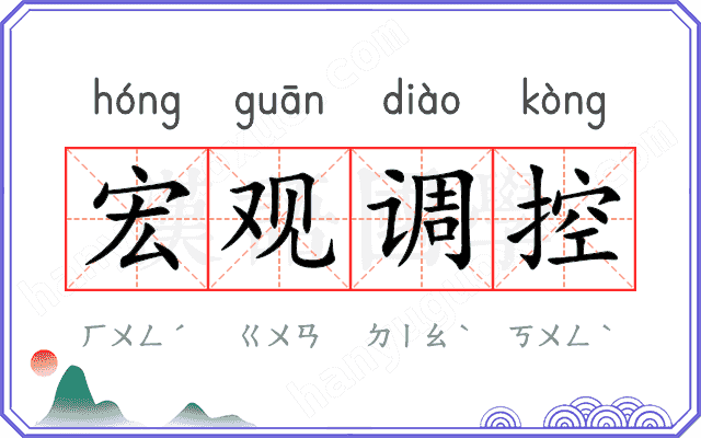 宏观调控