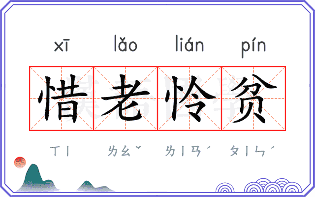 惜老怜贫