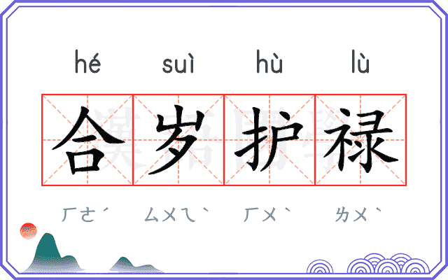 合岁护禄
