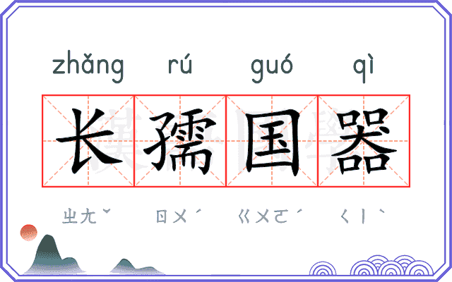 长孺国器