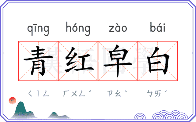 青红皁白