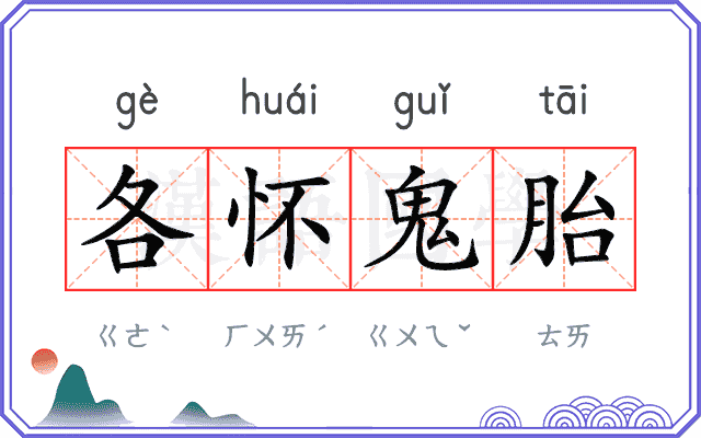 各怀鬼胎
