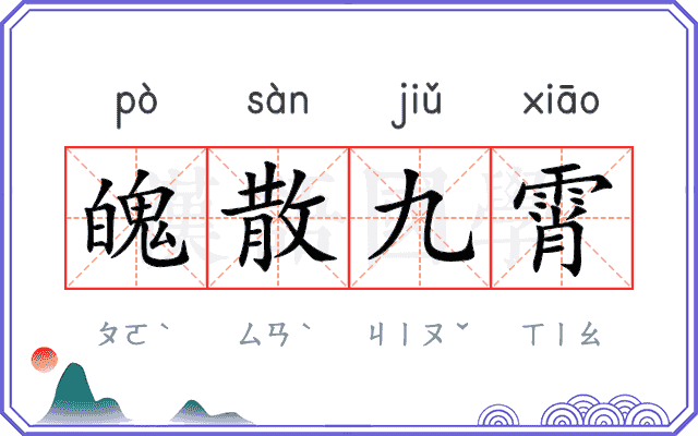 魄散九霄