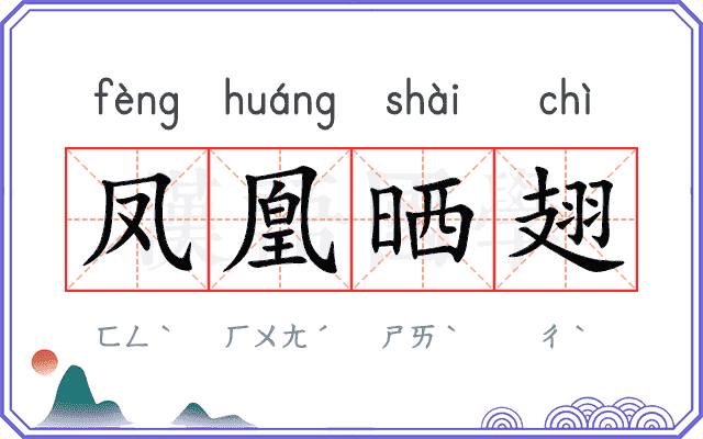 凤凰晒翅