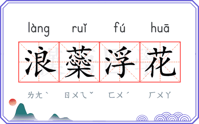 浪蘂浮花