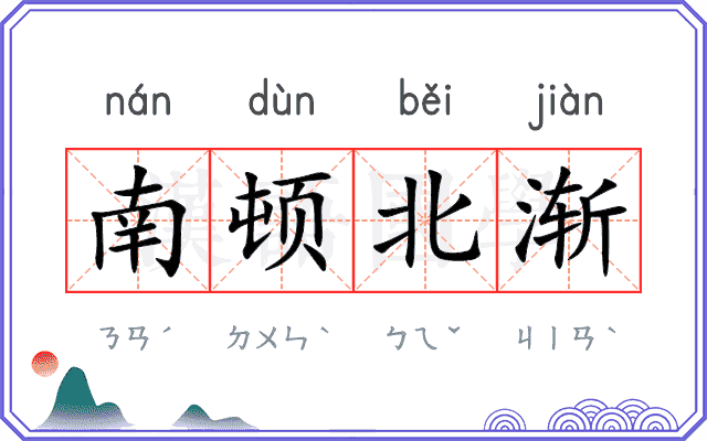南顿北渐