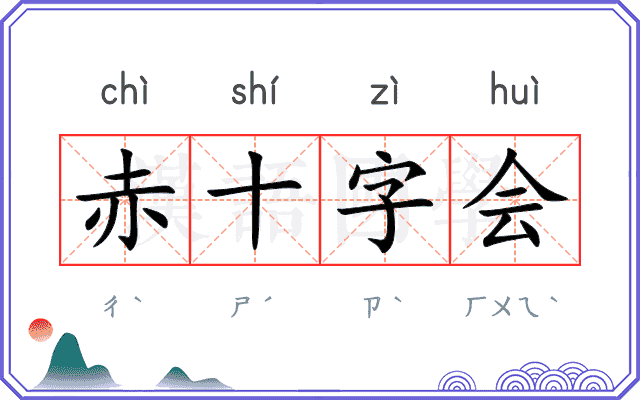 赤十字会