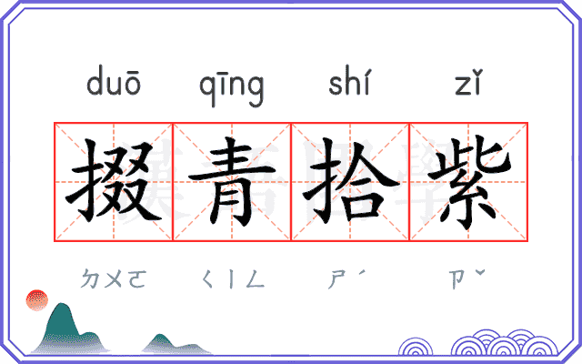 掇青拾紫