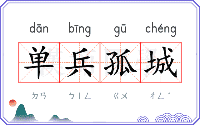 单兵孤城