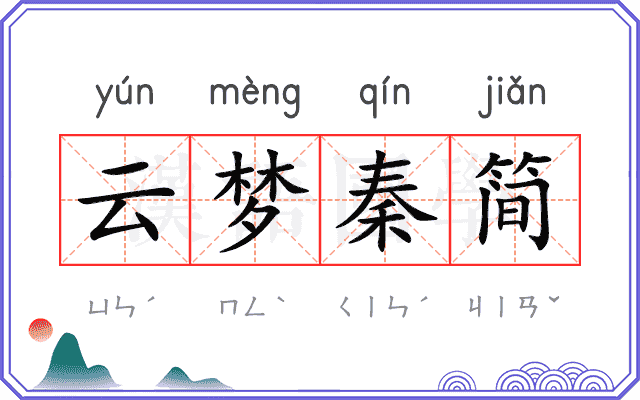 云梦秦简