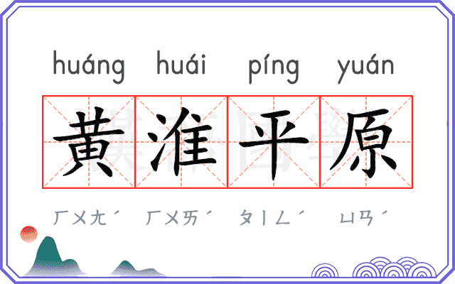黄淮平原
