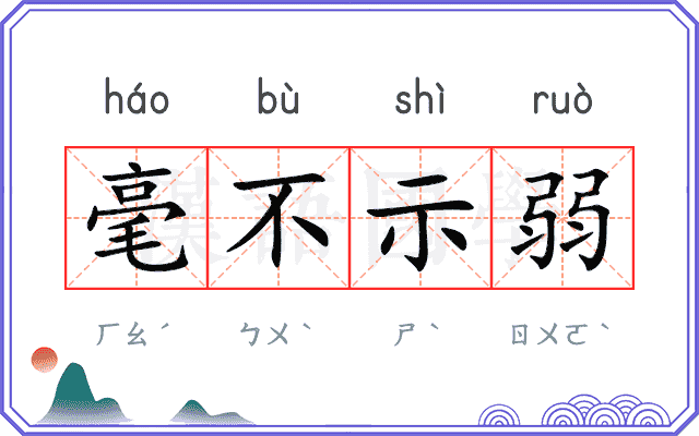 毫不示弱