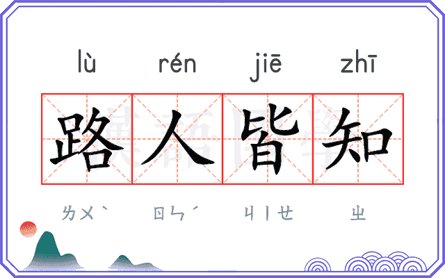 路人皆知