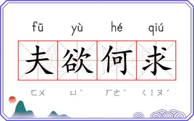 夫欲何求