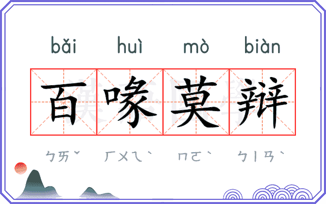 百喙莫辩