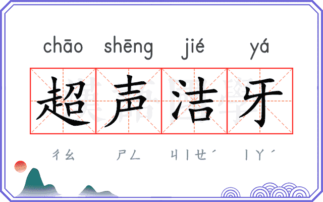 超声洁牙