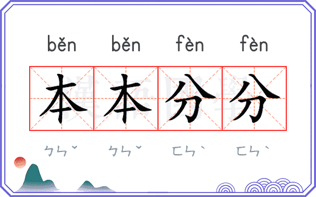 本本分分