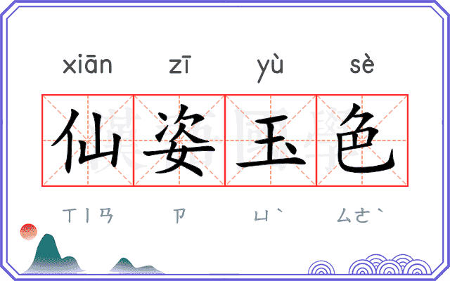 仙姿玉色