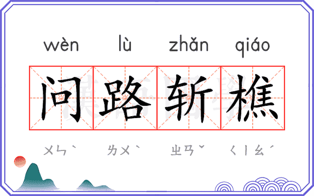 问路斩樵