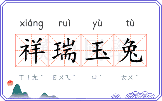 祥瑞玉兔