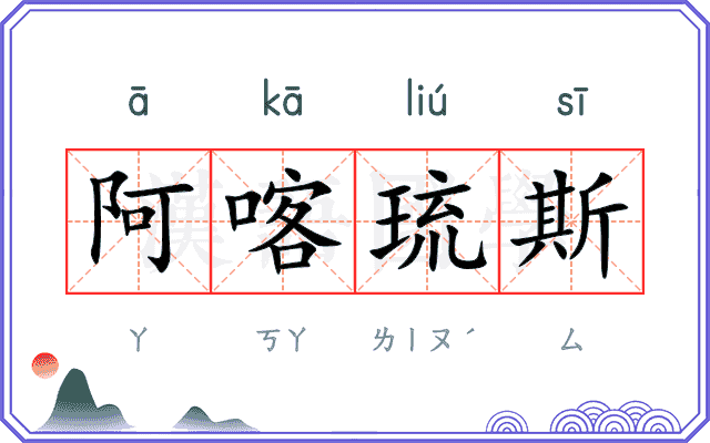 阿喀琉斯