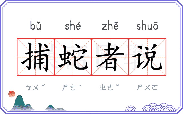 捕蛇者说