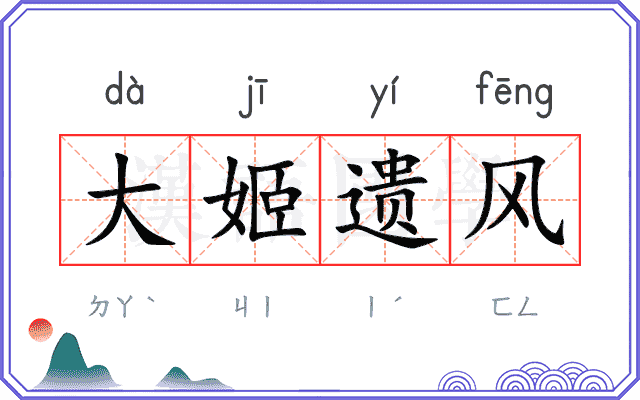 大姬遗风
