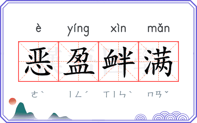 恶盈衅满