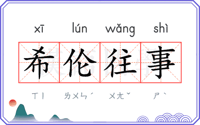希伦往事
