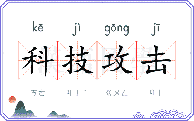 科技攻击