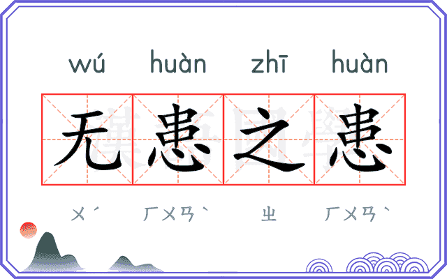 无患之患
