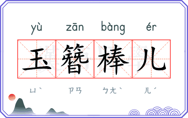 玉簪棒儿