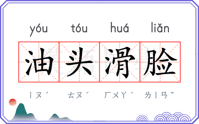 油头滑脸