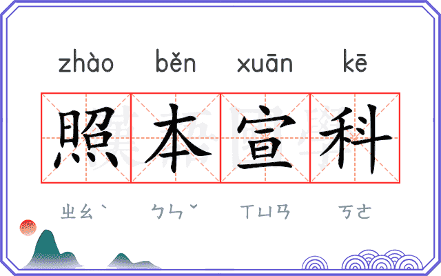 照本宣科