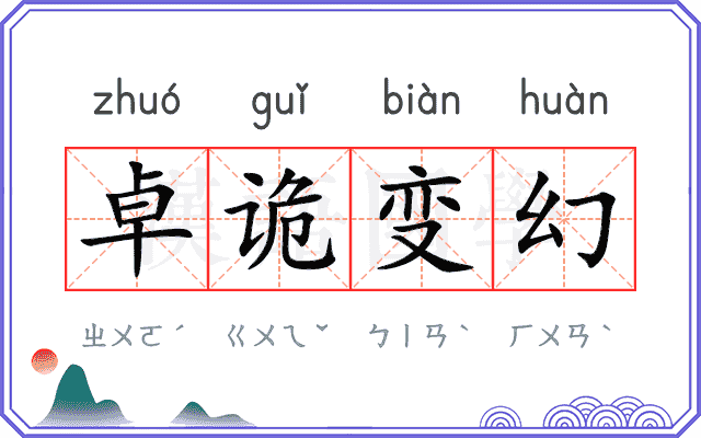 卓诡变幻