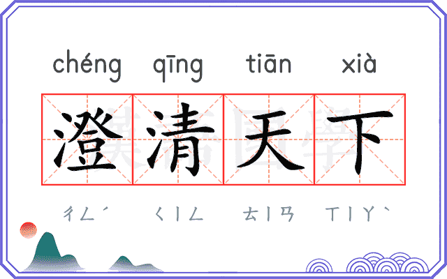 澄清天下