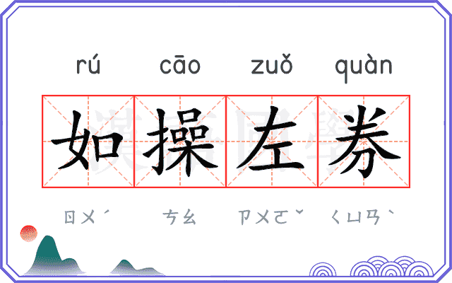 如操左券