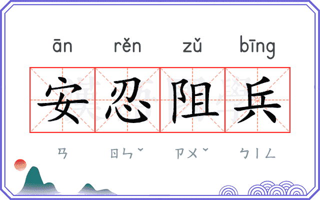 安忍阻兵