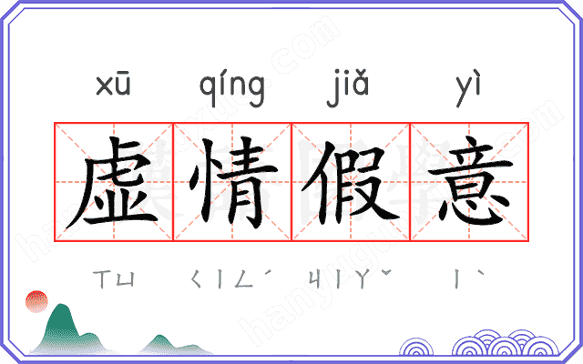 虚情假意