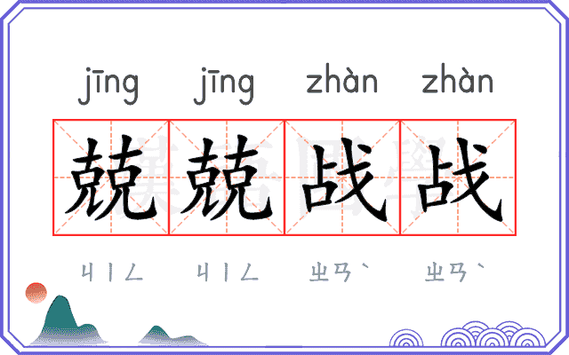 兢兢战战