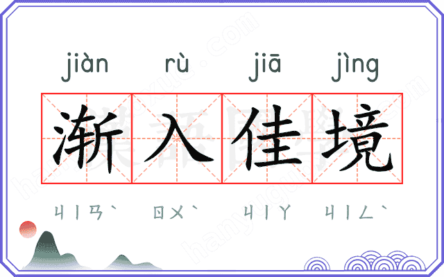 渐入佳境