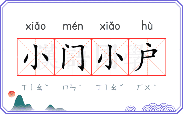 小门小户
