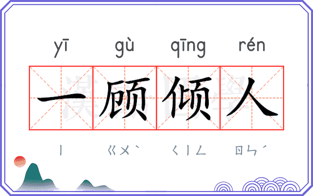 一顾倾人