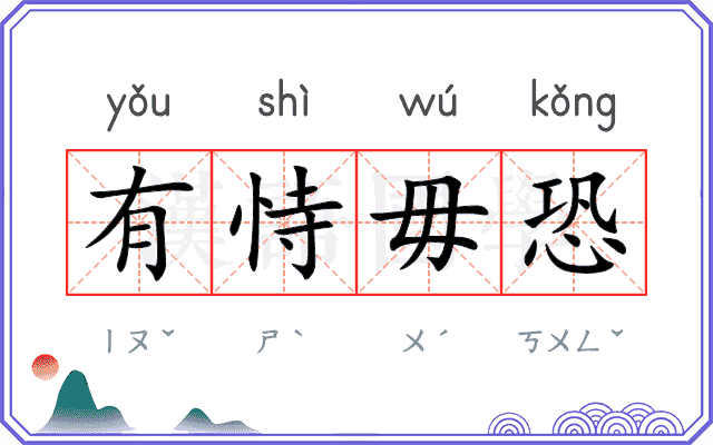 有恃毋恐