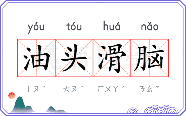 油头滑脑