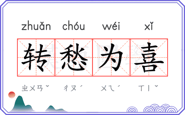 转愁为喜