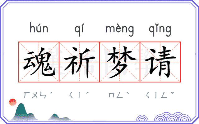 魂祈梦请